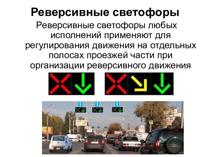 Реверсивные светофоры Реверсивные светофоры любых исполнений применяют для регулирования движения