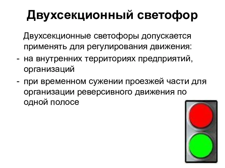 Двухсекционный светофор Двухсекционные светофоры допускается применять для регулирования движения: на