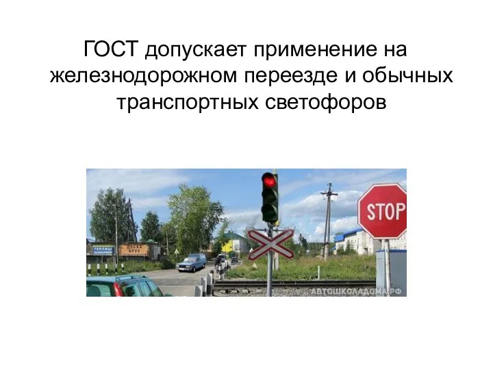 ГОСТ допускает применение на железнодорожном переезде и обычных транспортных светофоров