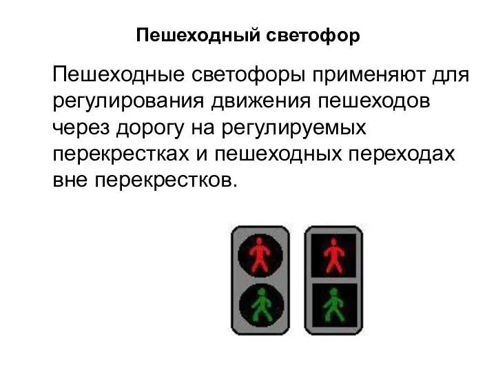 Пешеходный светофор Пешеходные светофоры применяют для регулирования движения пешеходов через