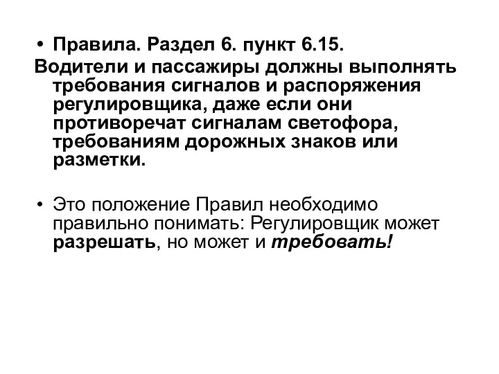 Правила. Раздел 6. пункт 6.15. Водители и пассажиры должны выполнять