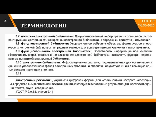 ТЕРМИНОЛОГИЯ ГОСТ Р 7.0.96-2016