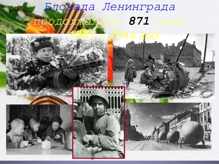 Блокада Ленинграда продолжалась 871 день 1941 – 1944 год