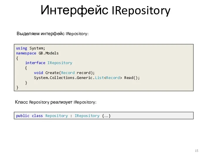 Интерфейс IRepository Выделяем интерфейс IRepository: using System; namespace GB.Models {