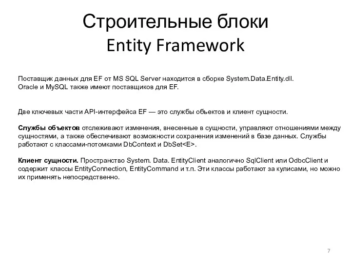 Строительные блоки Entity Framework Поставщик данных для EF от MS SQL Server находится