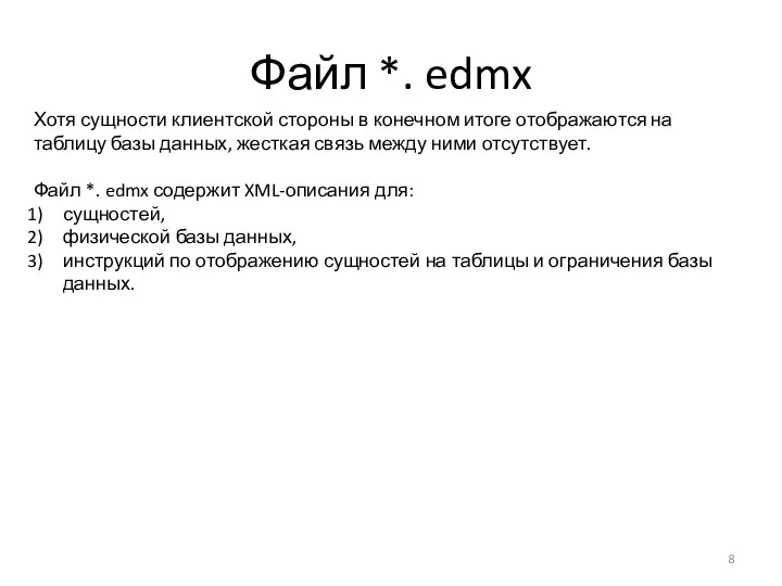 Файл *. edmx Хотя сущности клиентской стороны в конечном итоге отображаются на таблицу