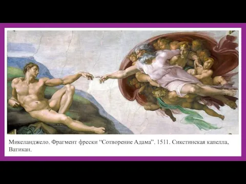 Микеланджело. Фрагмент фрески “Сотворение Адама”. 1511. Сикстинская капелла, Ватикан.