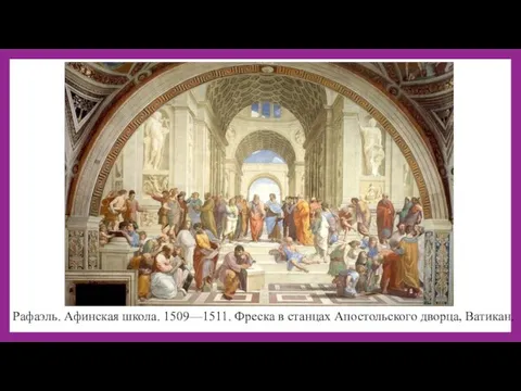 Рафаэль. Афинская школа. 1509—1511. Фреска в станцах Апостольского дворца, Ватикан.