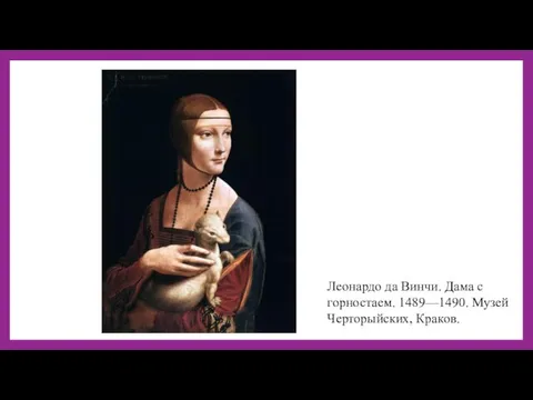 Леонардо да Винчи. Дама с горностаем. 1489—1490. Музей Черторыйских, Краков.
