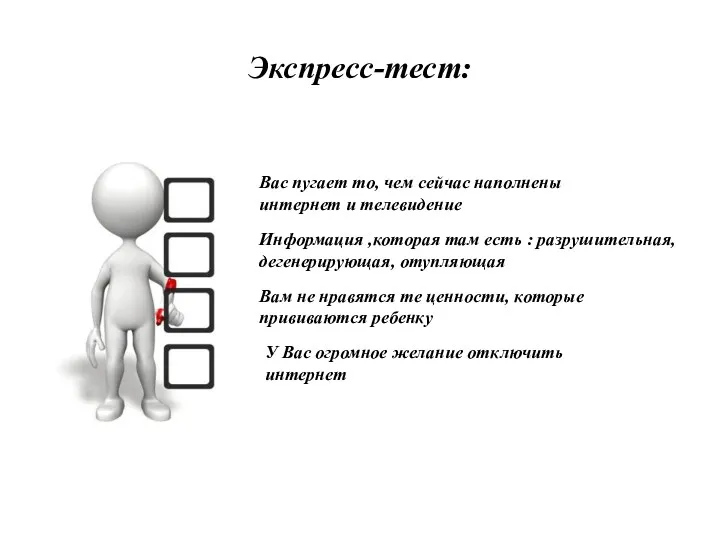 Экспресс-тест: Вас пугает то, чем сейчас наполнены интернет и телевидение