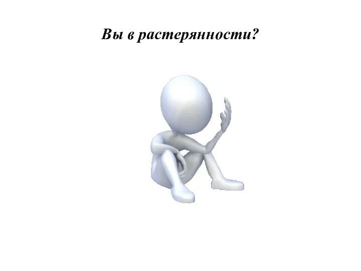 Вы в растерянности?