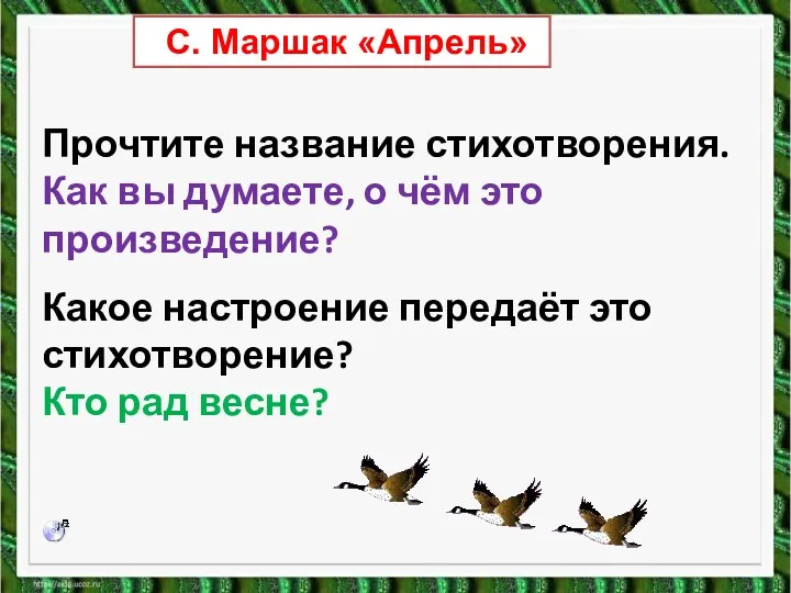 С. Маршак «Апрель» Прочтите название стихотворения. Как вы думаете, о