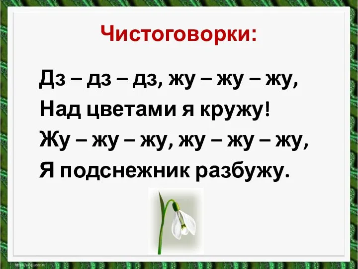 Чистоговорки: Дз – дз – дз, жу – жу –