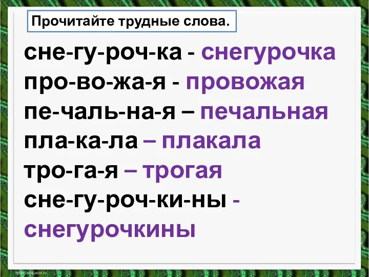 сне-гу-роч-ка - снегурочка про-во-жа-я - провожая пе-чаль-на-я – печальная пла-ка-ла