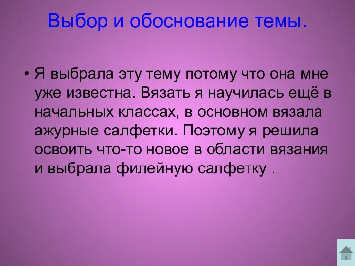 Выбор и обоснование темы. Я выбрала эту тему потому что