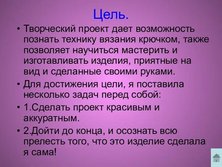 Цель. Творческий проект дает возможность познать технику вязания крючком, также