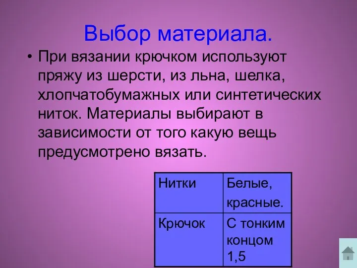 Выбор материала. При вязании крючком используют пряжу из шерсти, из