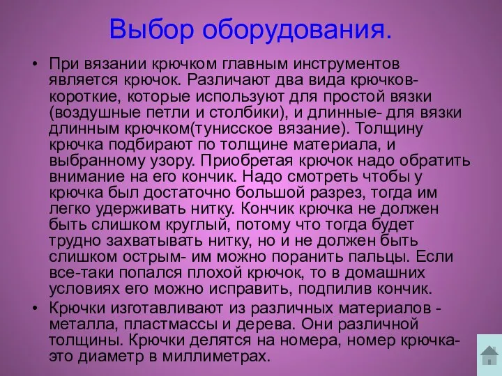 Выбор оборудования. При вязании крючком главным инструментов является крючок. Различают