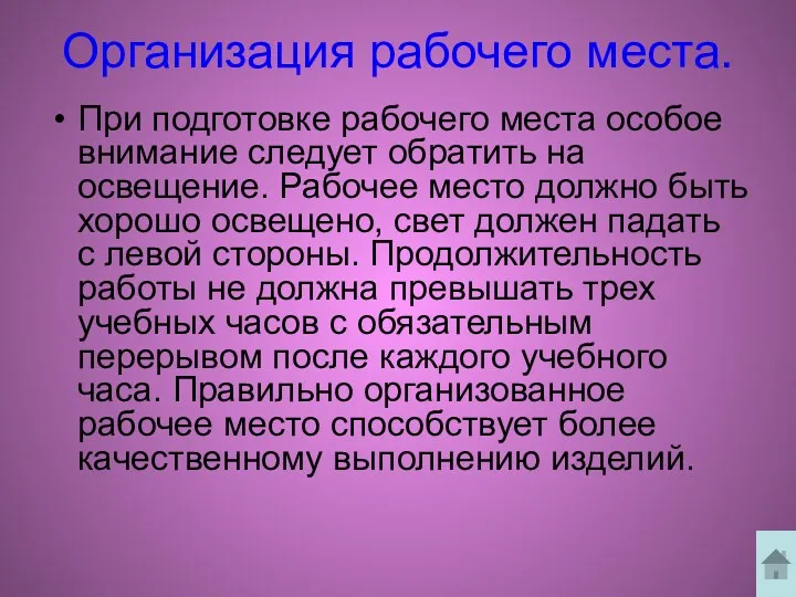 Организация рабочего места. При подготовке рабочего места особое внимание следует