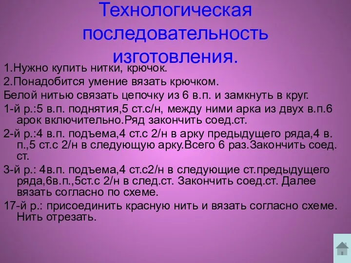 Технологическая последовательность изготовления. 1.Нужно купить нитки, крючок. 2.Понадобится умение вязать