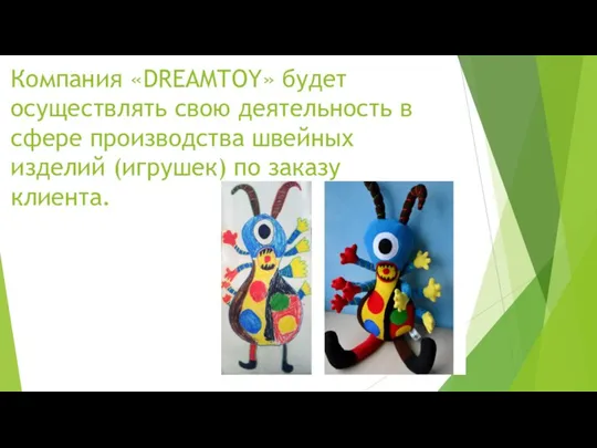 Компания «DREAMTOY» будет осуществлять свою деятельность в сфере производства швейных изделий (игрушек) по заказу клиента.