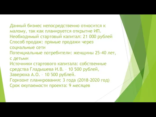 Данный бизнес непосредственно относится к малому, так как планируется открытие ИП. Необходимый стартовый