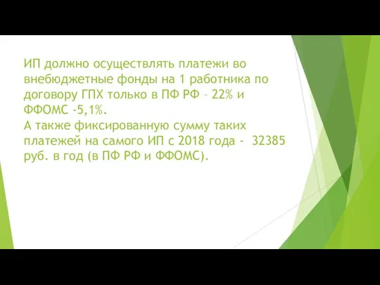 ИП должно осуществлять платежи во внебюджетные фонды на 1 работника