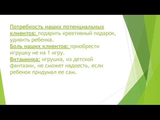 Потребность наших потенциальных клиентов: подарить креативный подарок, удивить ребенка. Боль