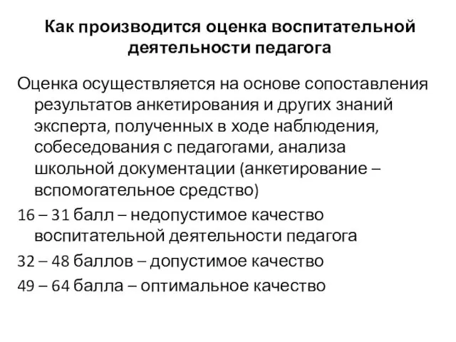 Как производится оценка воспитательной деятельности педагога Оценка осуществляется на основе