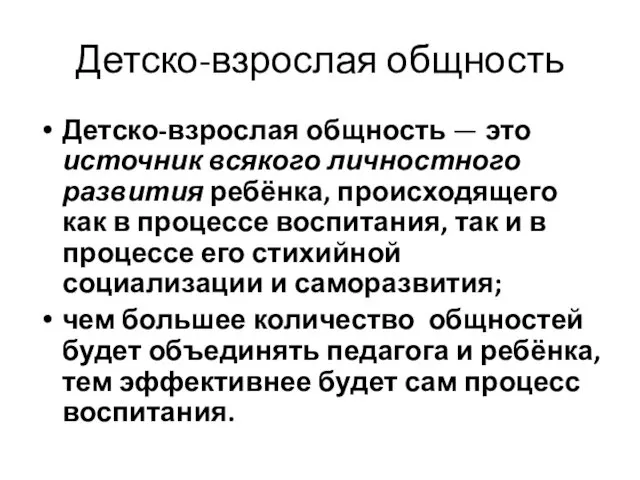 Детско-взрослая общность Детско-взрослая общность — это источник всякого личностного развития