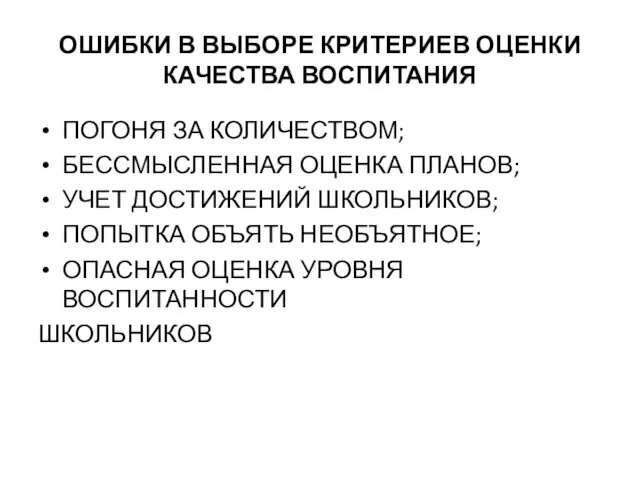 ОШИБКИ В ВЫБОРЕ КРИТЕРИЕВ ОЦЕНКИ КАЧЕСТВА ВОСПИТАНИЯ ПОГОНЯ ЗА КОЛИЧЕСТВОМ;