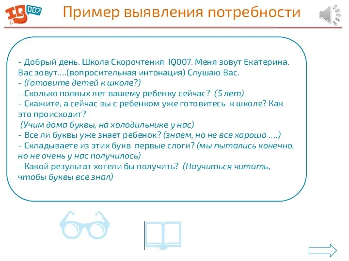 Пример выявления потребности - Добрый день. Школа Скорочтения IQ007. Меня