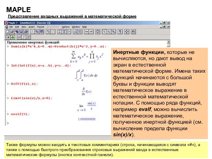 MAPLE Представление входных выражений в математической форме Инертные функции, которые