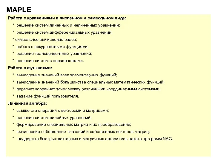 MAPLE Работа с уравнениями в численном и символьном виде: *