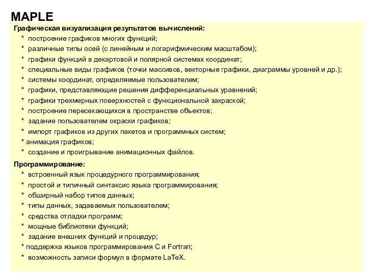 MAPLE Графическая визуализация результатов вычислений: * построение графиков многих функций;
