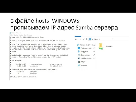 в файле hosts WINDOWS прописываем IP адрес Samba сервера