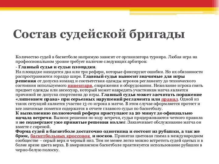 Состав судейской бригады Количество судей в баскетболе напрямую зависит от