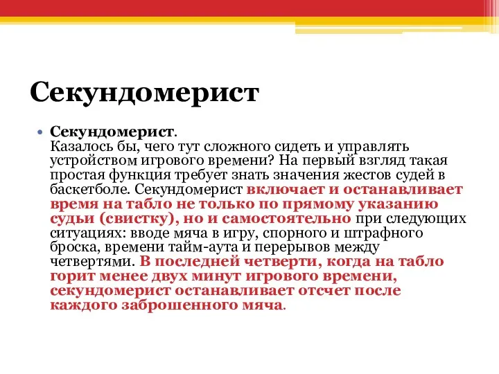 Секундомерист Секундомерист. Казалось бы, чего тут сложного сидеть и управлять