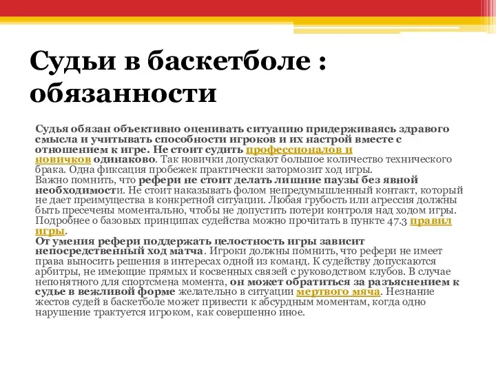 Судьи в баскетболе : обязанности Судья обязан объективно оценивать ситуацию