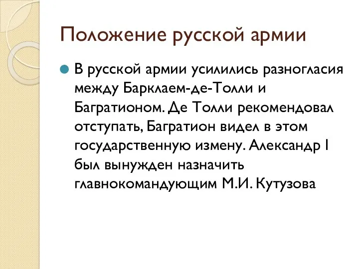 Положение русской армии В русской армии усилились разногласия между Барклаем-де-Толли