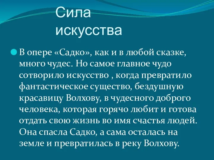 Сила искусства В опере «Садко», как и в любой сказке,