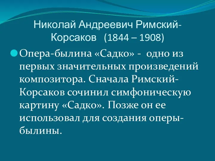 Николай Андреевич Римский-Корсаков (1844 – 1908) Опера-былина «Садко» - одно