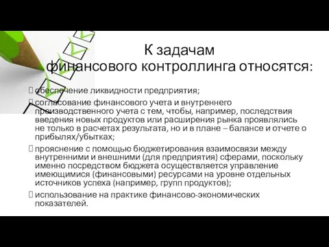 К задачам финансового контроллинга относятся: обеспечение ликвидности предприятия; согласование финансового