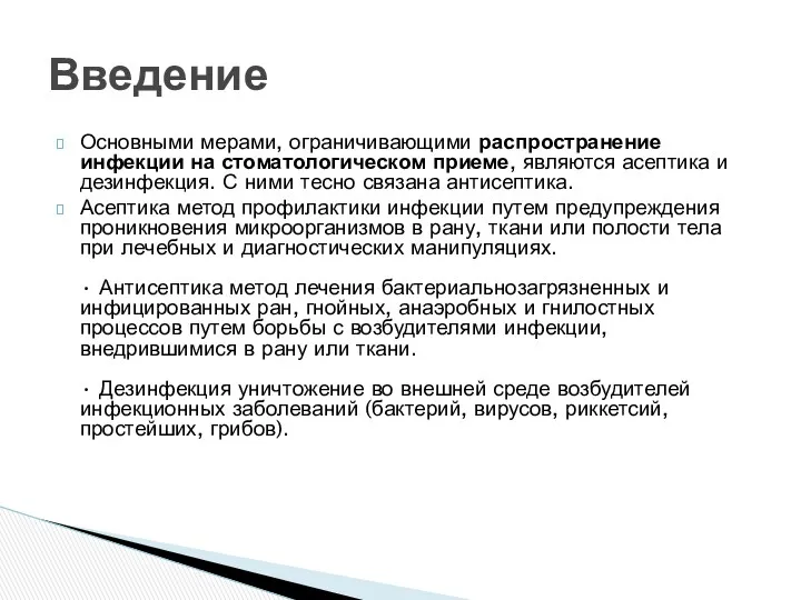 Основными мерами, ограничивающими распространение инфекции на стоматологическом приеме, являются асептика