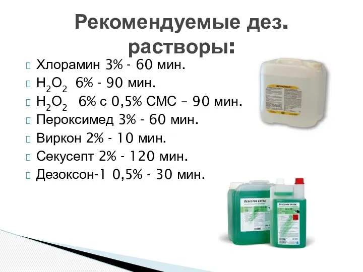 Хлорамин 3% - 60 мин. Н2О2 6% - 90 мин.