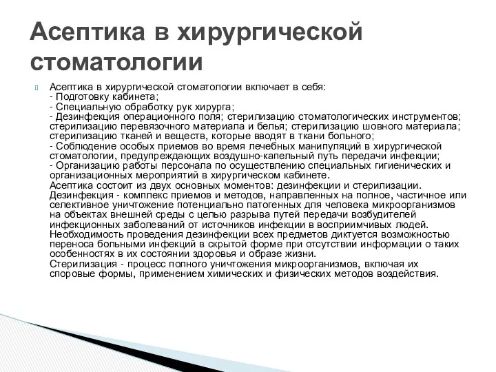 Асептика в хирургической стоматологии включает в себя: - Подготовку кабинета;