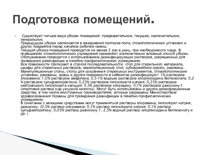 Существуют четыре вида уборки помещений: предварительное, текущее, заключительное, генеральное. Предыдущее