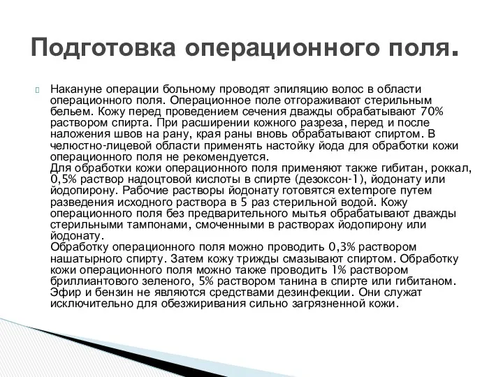 Накануне операции больному проводят эпиляцию волос в области операционного поля.