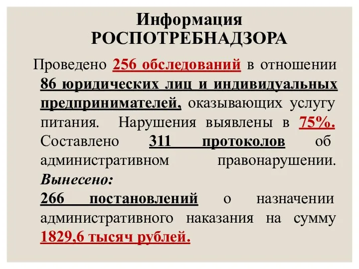 Информация РОСПОТРЕБНАДЗОРА Проведено 256 обследований в отношении 86 юридических лиц