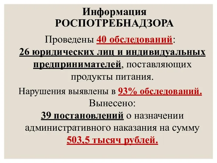 Информация РОСПОТРЕБНАДЗОРА Проведены 40 обследований: 26 юридических лиц и индивидуальных